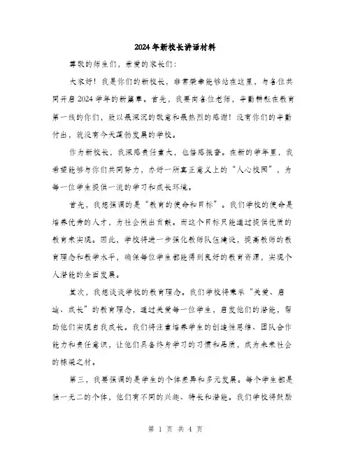2024年新校长讲话材料（2篇）