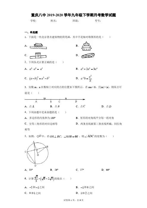 重庆八中2019-2020学年九年级下学期月考数学试题(有解析)