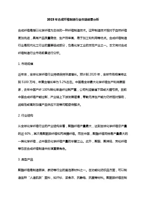 2023年合成纤维制造行业市场前景分析