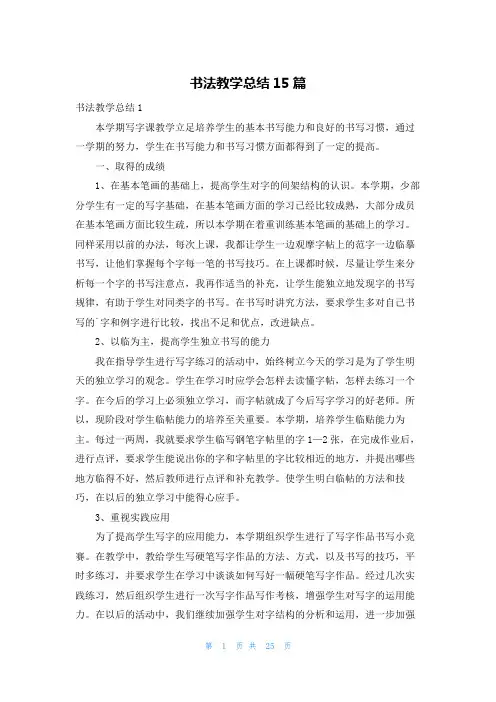 书法教学总结15篇
