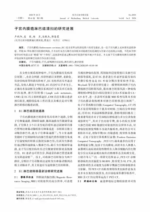 子宫内膜癌淋巴结清扫的研究进展