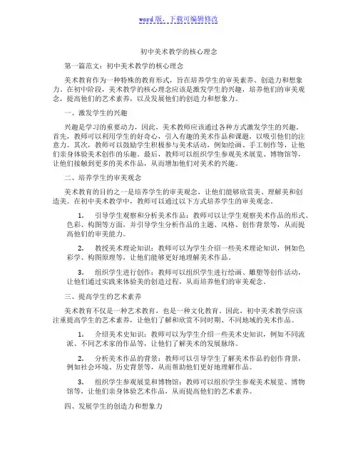 初中美术教学的核心理念范文