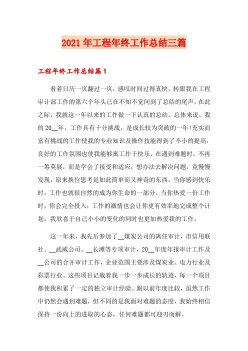 2021年工程年终工作总结三篇