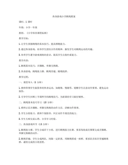 热身游戏小学跳绳教案