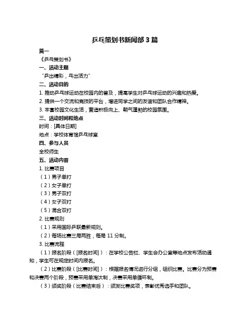 乒乓策划书新闻部3篇