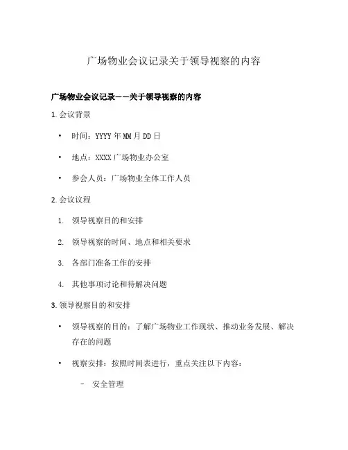 广场物业会议记录关于领导视察的内容