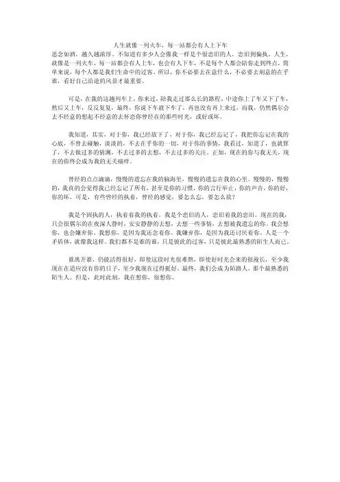 人生就像一列火车，每一站都会有人上下车