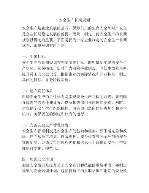 安全生产长期规划