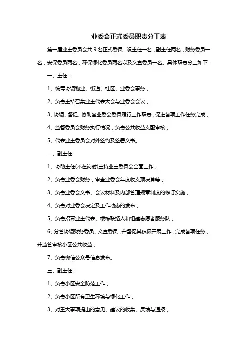 业委会正式委员职责分工表