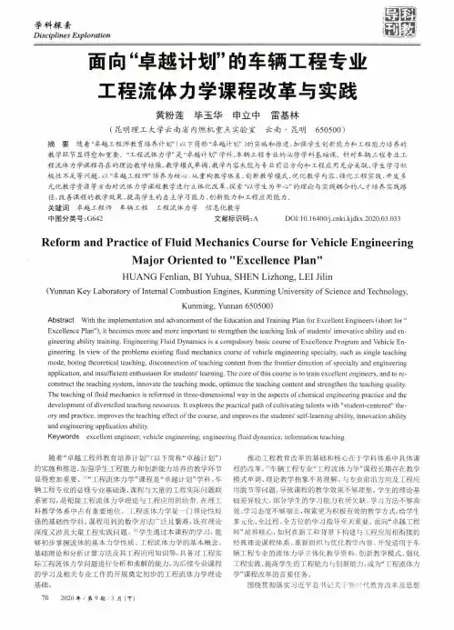 面向“卓越计划”的车辆工程专业工程流体力学课程改革与实践