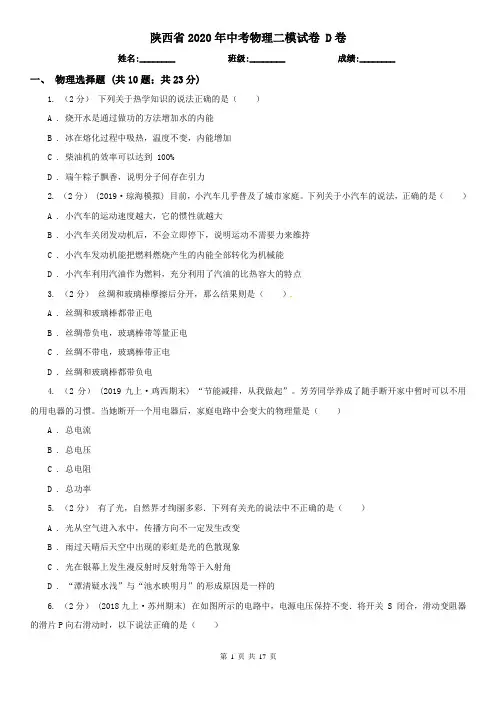 陕西省2020年中考物理二模试卷 D卷