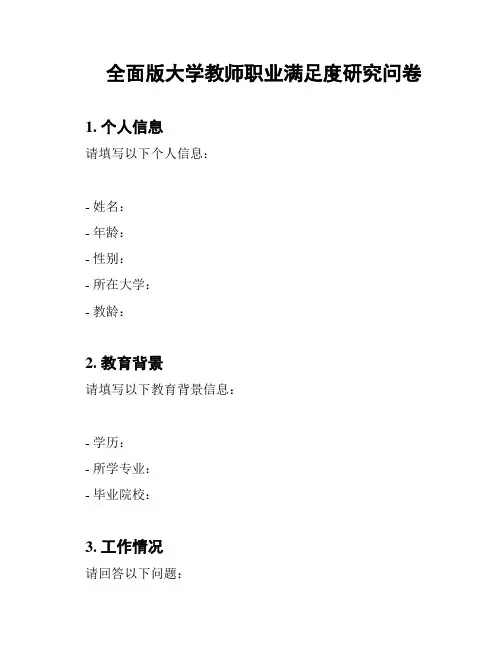 全面版大学教师职业满足度研究问卷