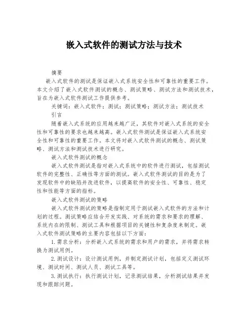 嵌入式软件的测试方法与技术