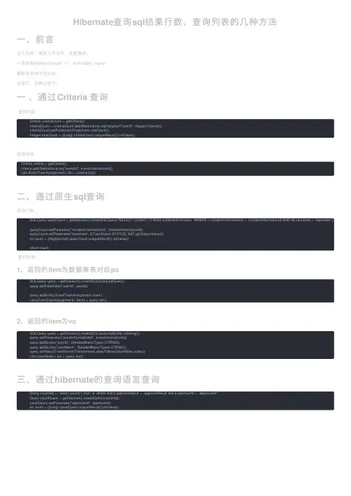 Hibernate查询sql结果行数、查询列表的几种方法