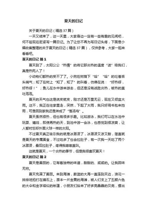 关于夏天的日记（精选37篇）