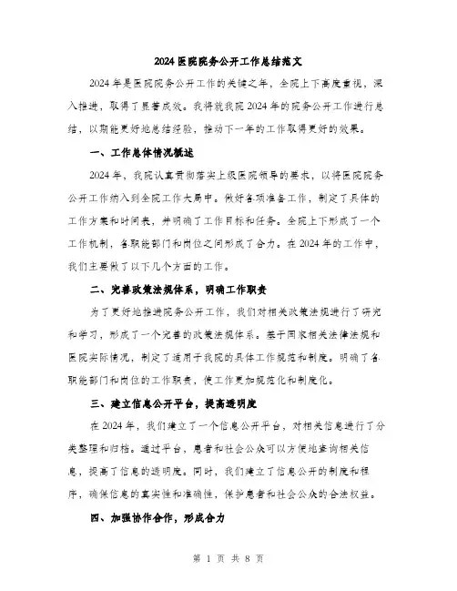 2024医院院务公开工作总结范文(二篇)