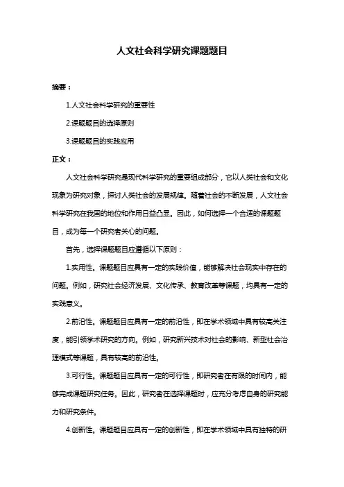 人文社会科学研究课题题目