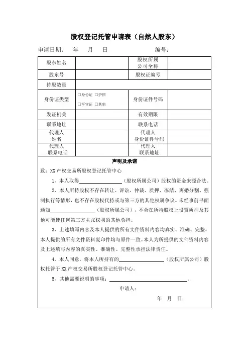 股权登记托管申请表(自然人股东)【模板】