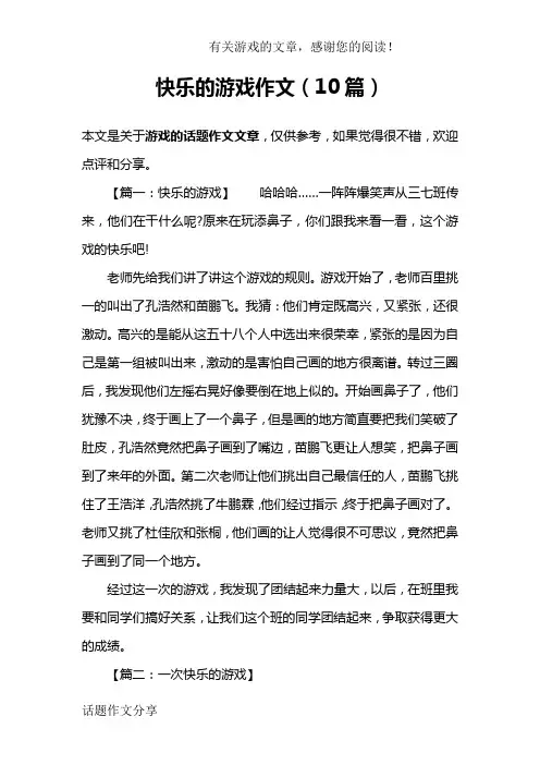 快乐的游戏作文(10篇)