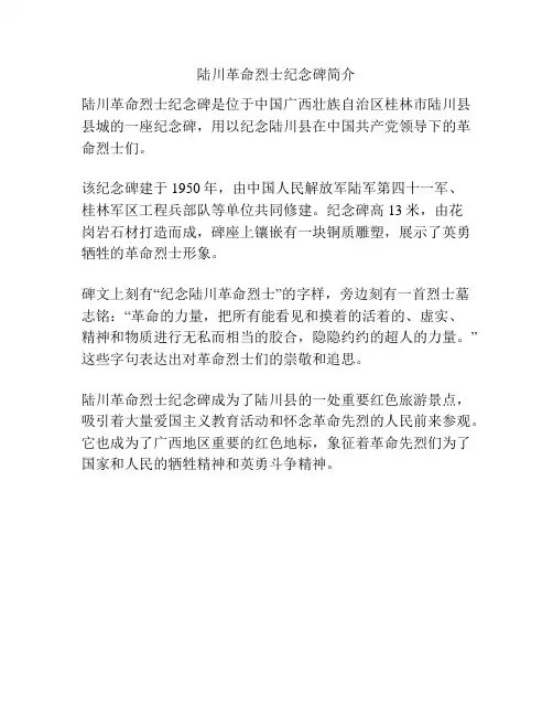 陆川革命烈士纪念碑简介