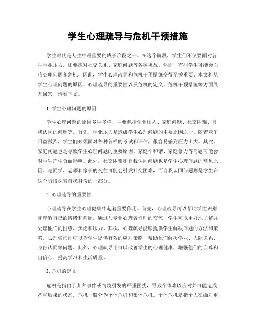 学生心理疏导与危机干预措施