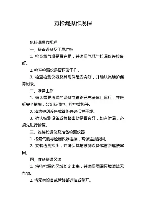 氦检漏操作规程