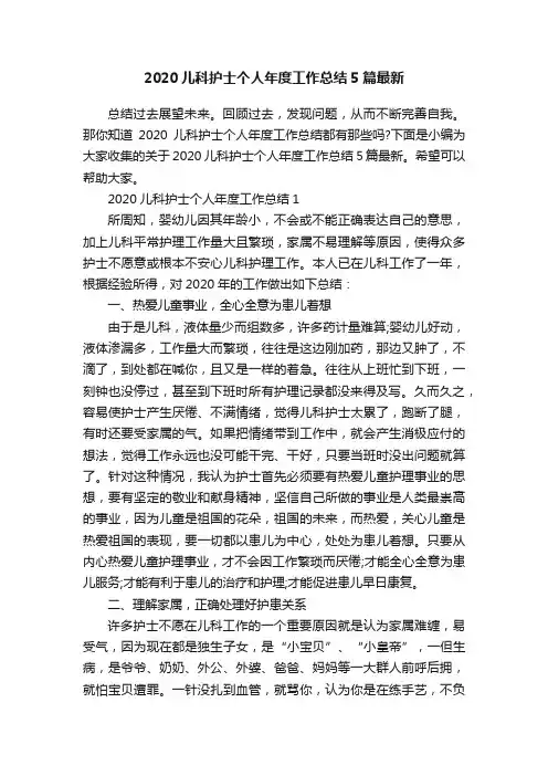 2020儿科护士个人年度工作总结5篇最新