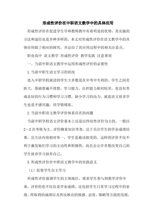 形成性评价在中职语文教学中具体应用[论文]