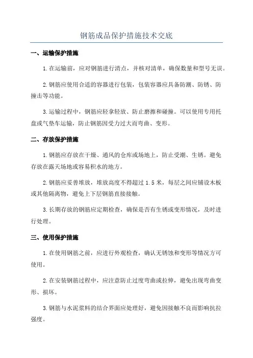 钢筋成品保护措施技术交底