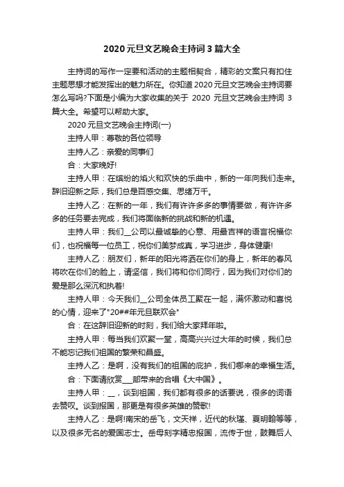 2020元旦文艺晚会主持词3篇大全