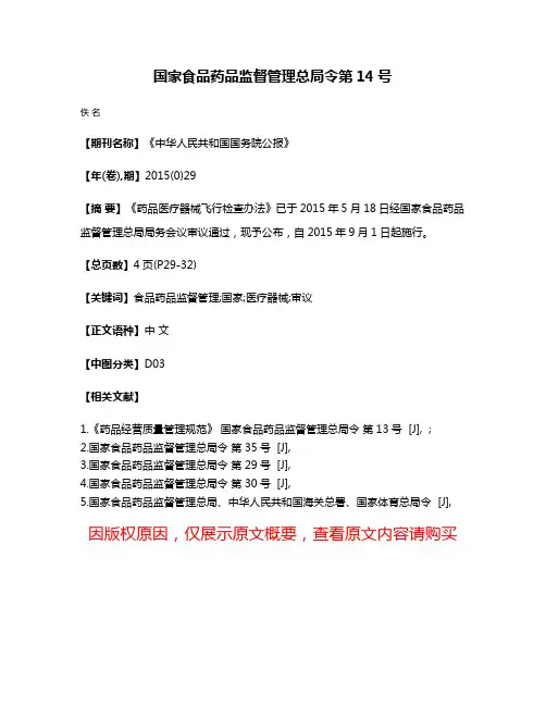 国家食品药品监督管理总局令第14号
