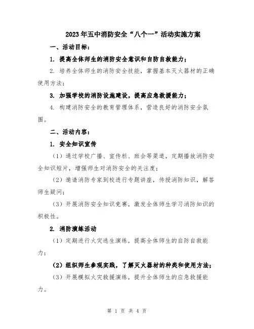 2023年五中消防安全“八个一”活动实施方案