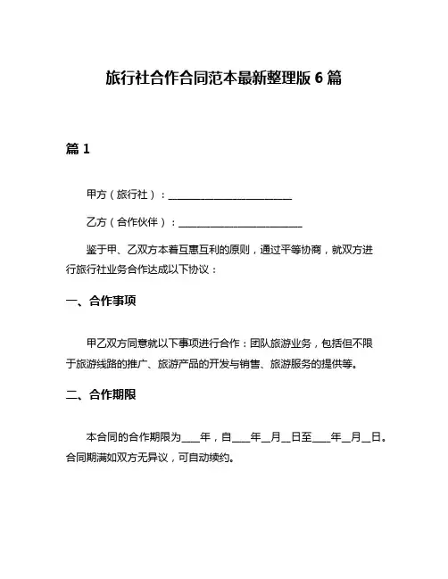 旅行社合作合同范本最新整理版6篇