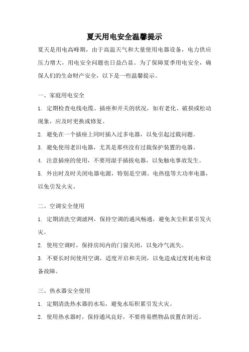 夏天用电安全温馨提示