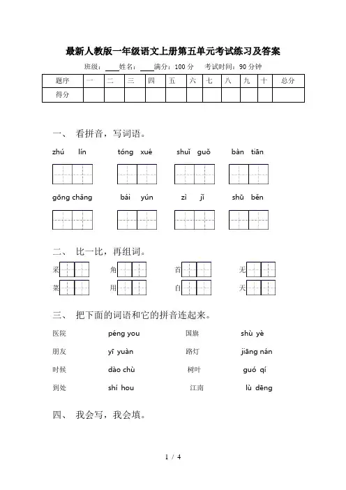 最新人教版一年级语文上册第五单元考试练习及答案