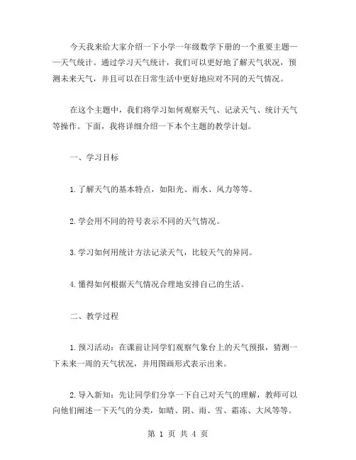 了解天气——小学一年级数学下册天气统计教案