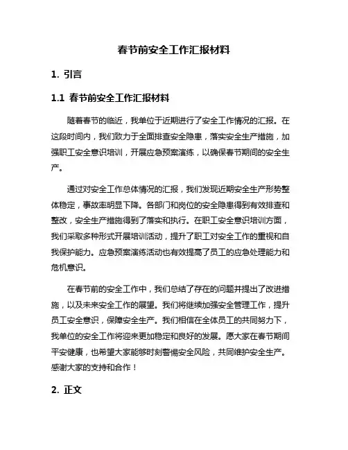 春节前安全工作汇报材料