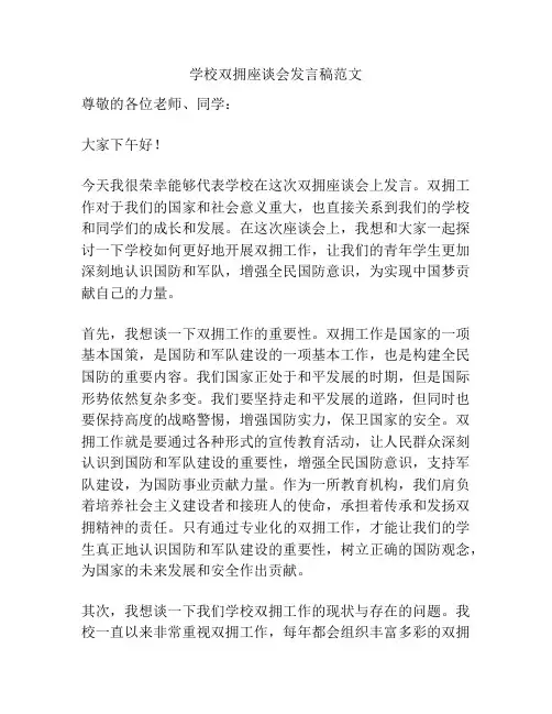 学校双拥座谈会发言稿范文