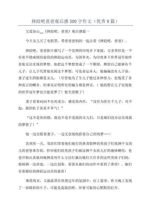 摔跤吧爸爸观后感500字作文(优秀9篇)