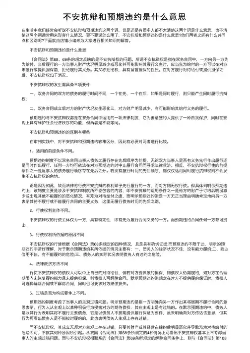 不安抗辩和预期违约是什么意思