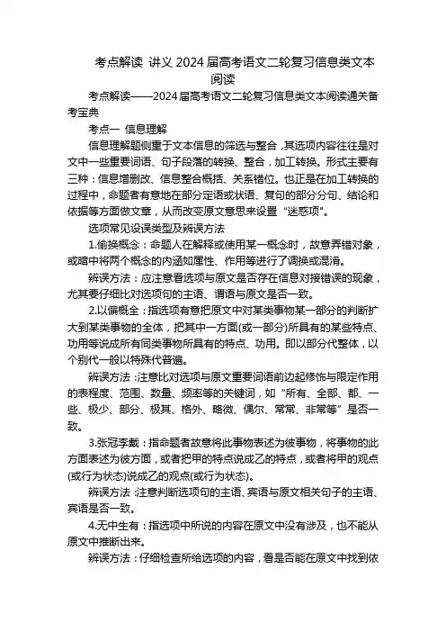 考点解读 讲义2024届高考语文二轮复习信息类文本阅读