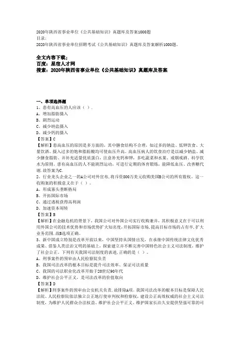 2020年陕西省事业单位《公共基础知识》真题库及答案1000题【范本模板】