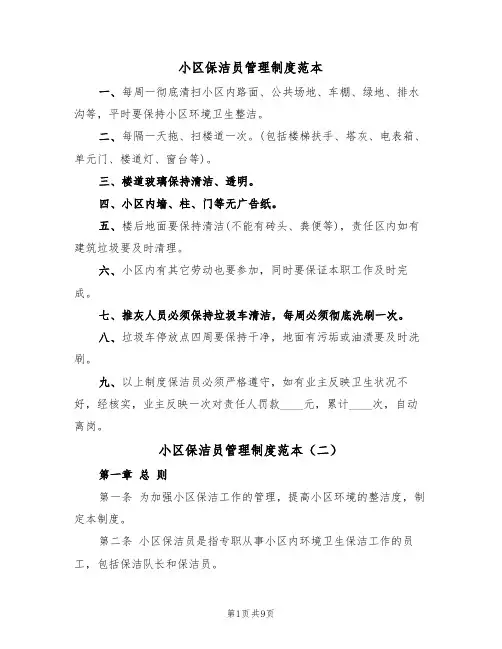 小区保洁员管理制度范本(五篇)