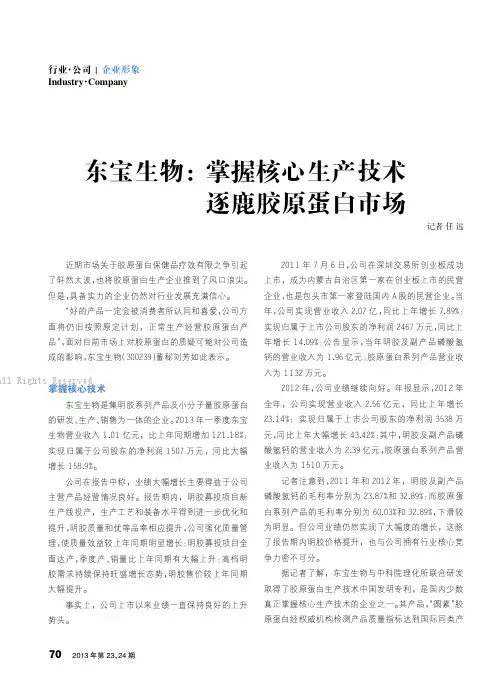 东宝生物：掌握核心生产技术逐鹿胶原蛋白市场_
