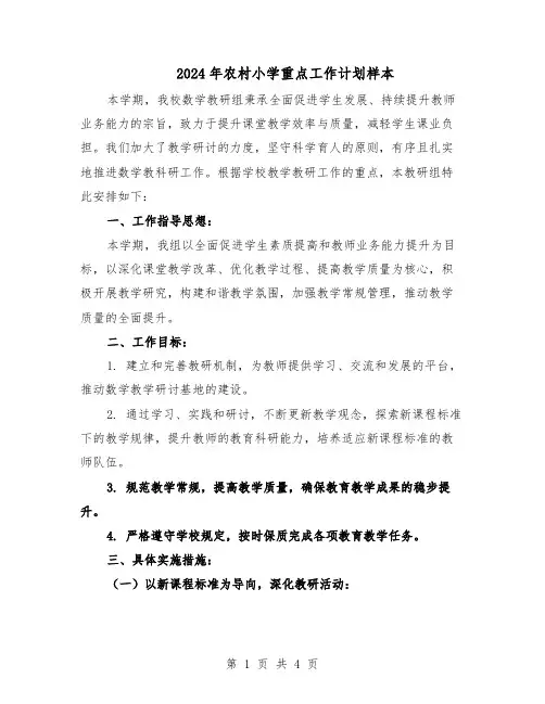2024年农村小学重点工作计划样本（二篇）