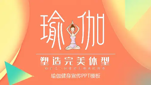 简约橙色瑜伽运动活动策划PPT模板