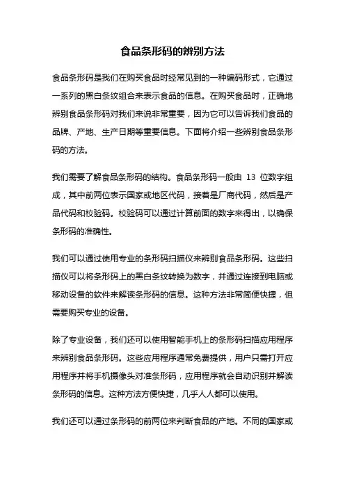 食品条形码的辨别方法