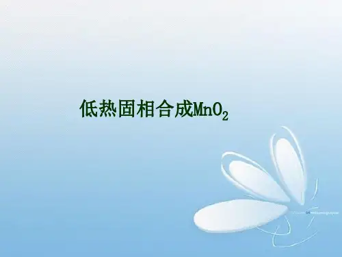 低热固相合成MnO2汇总