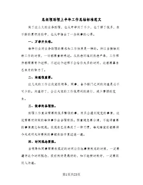 总经理助理上半年工作总结标准范文(8篇)