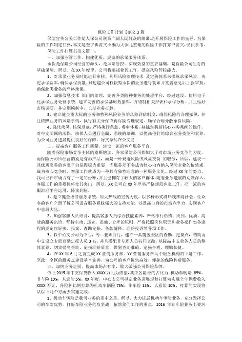 保险工作计划书范文3篇